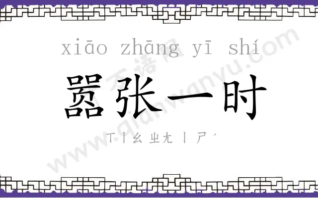 嚣张一时