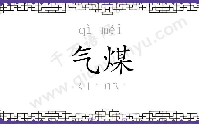 气煤