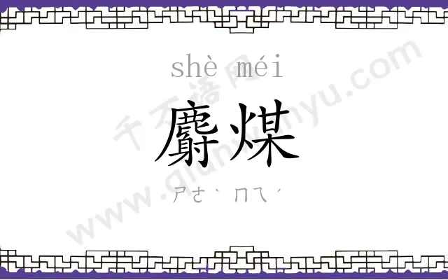 麝煤