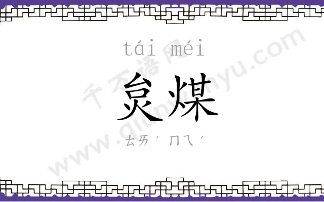 炱煤