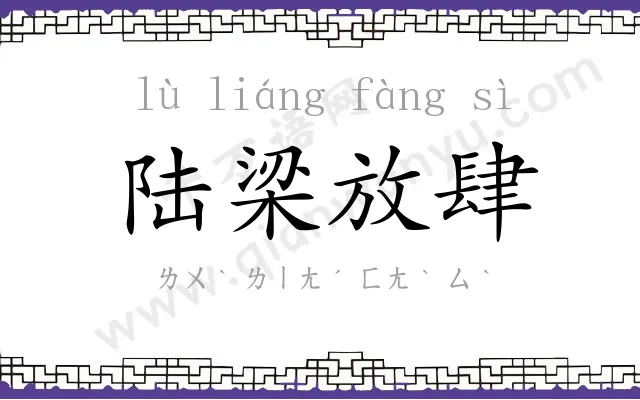 陆梁放肆