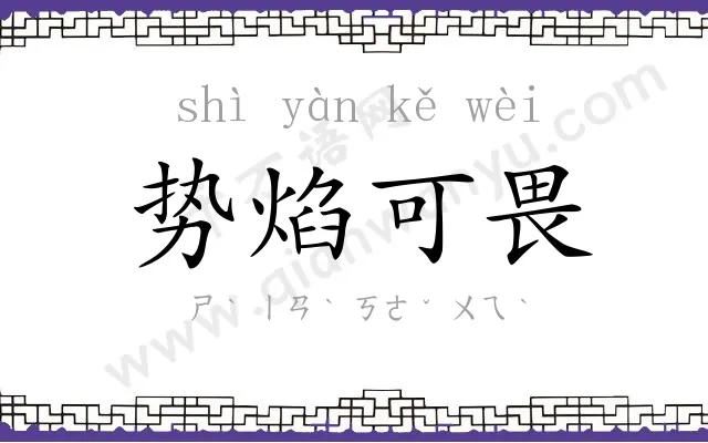 势焰可畏
