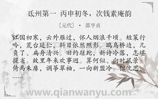 《氐州第一 丙申初冬，次钱素庵韵》作者是元代的邵亨贞.诗词全文约共127字.