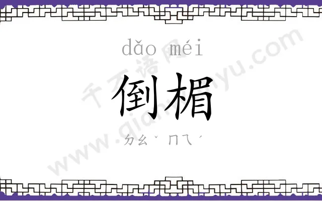 倒楣