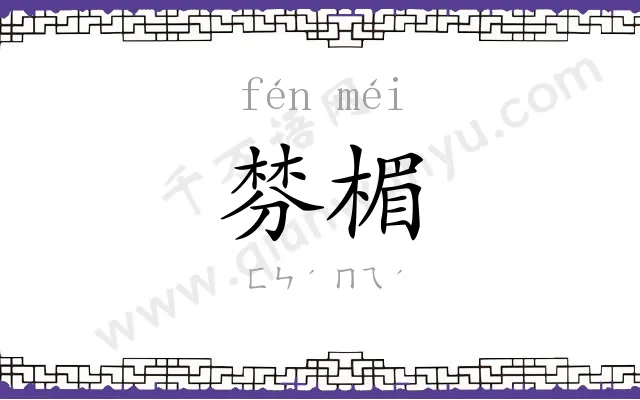 棼楣
