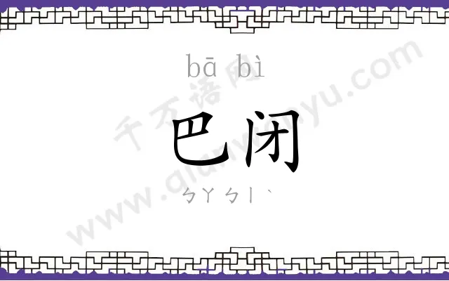 巴闭