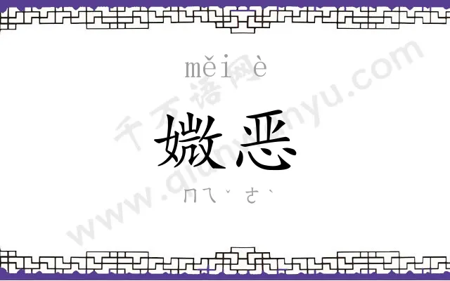 媺恶