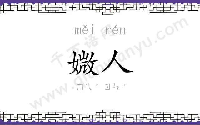 媺人