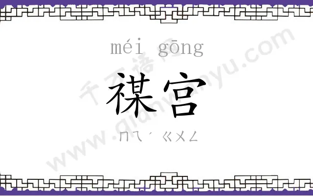 禖宫