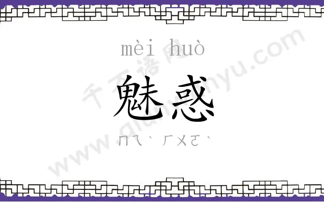 魅惑