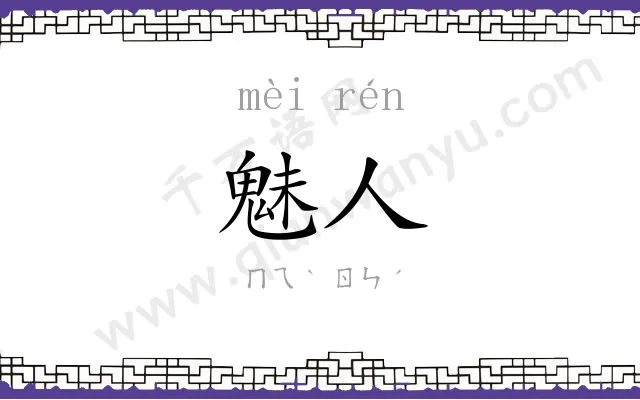 魅人