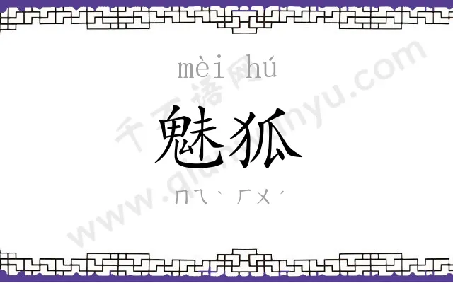 魅狐
