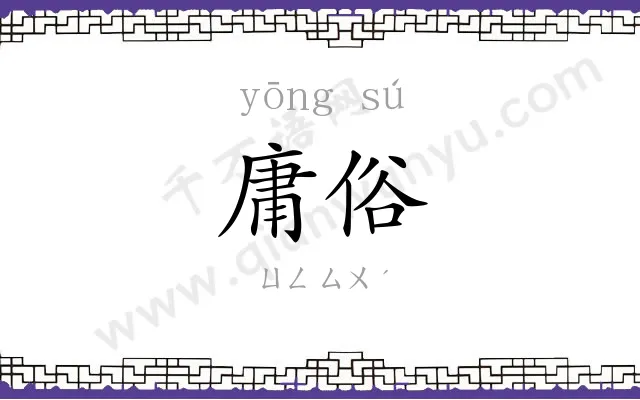 庸俗