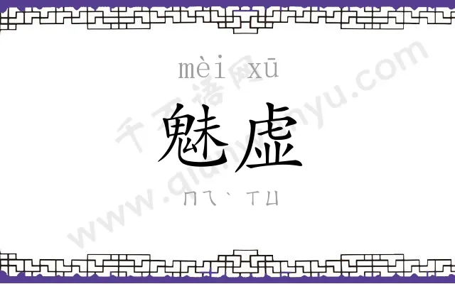 魅虚