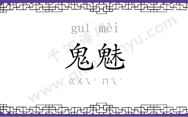 鬼魅