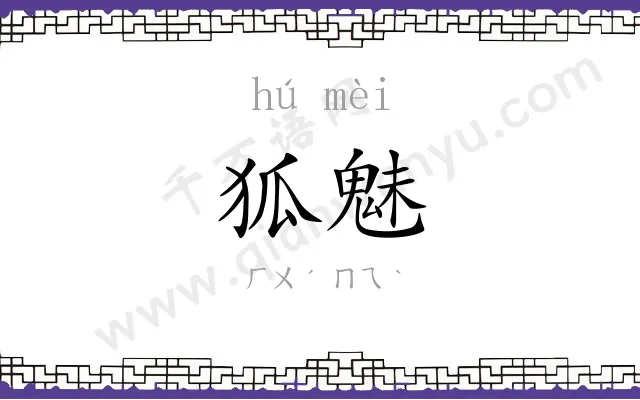 狐魅