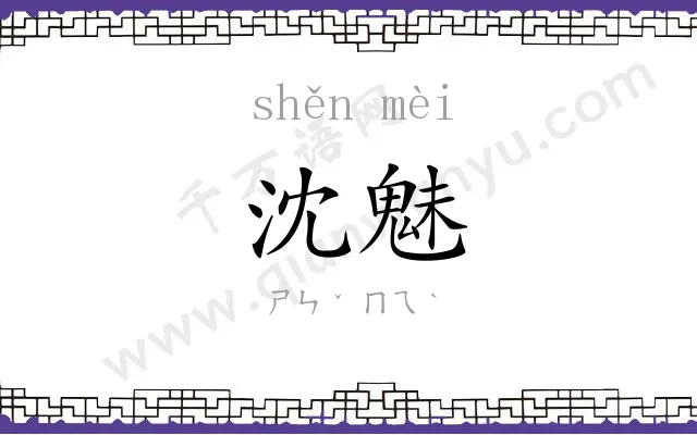 沈魅
