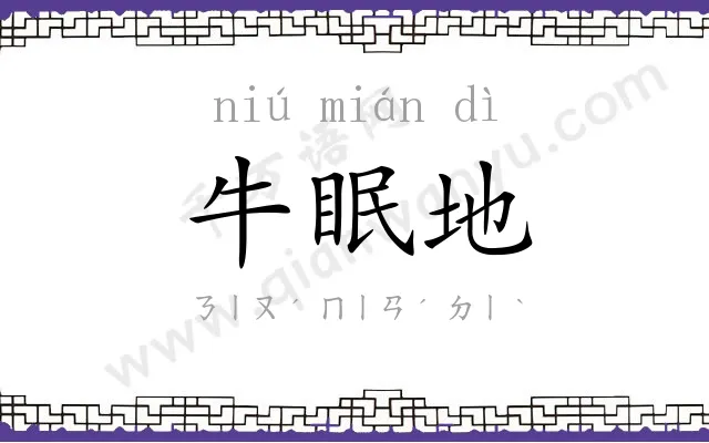 牛眠地