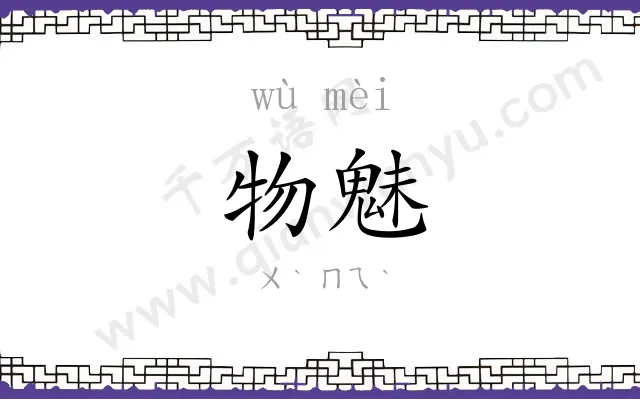 物魅