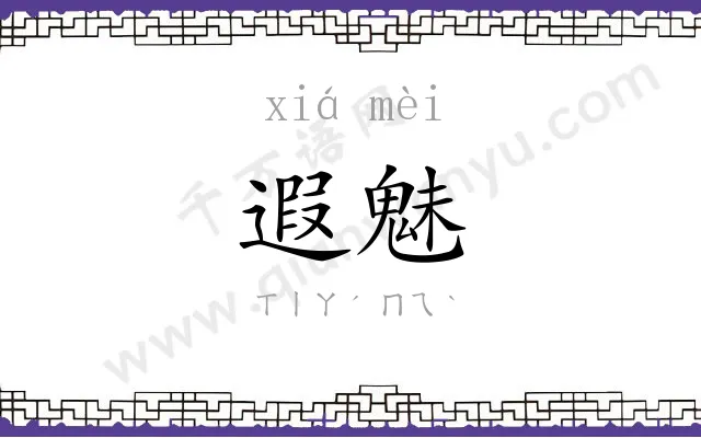 遐魅