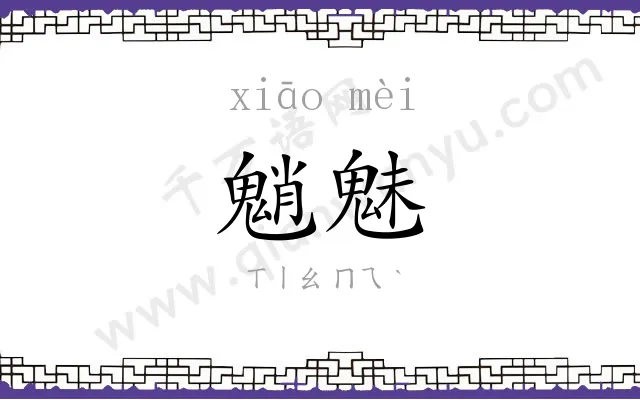 魈魅