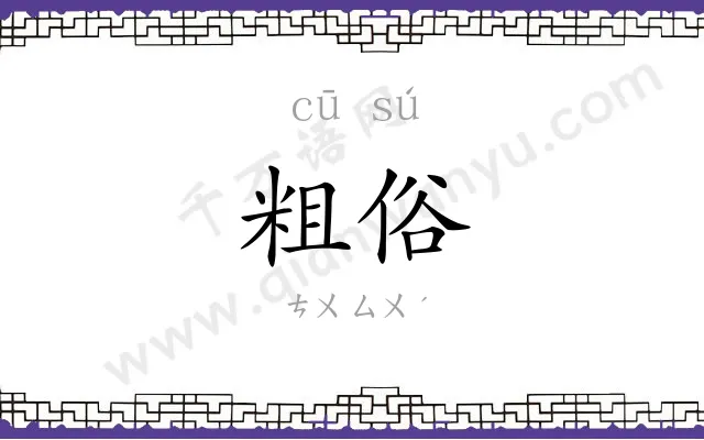粗俗