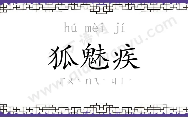 狐魅疾