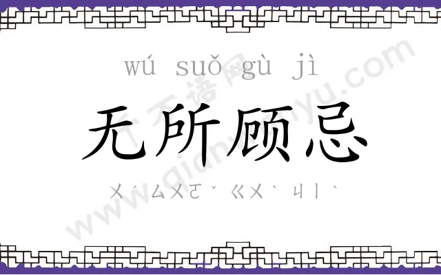无所顾忌