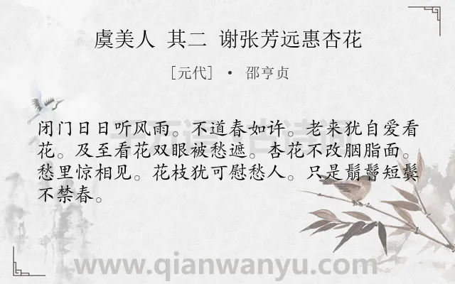 《虞美人 其二 谢张芳远惠杏花》作者是元代的邵亨贞.诗词全文约共64字.