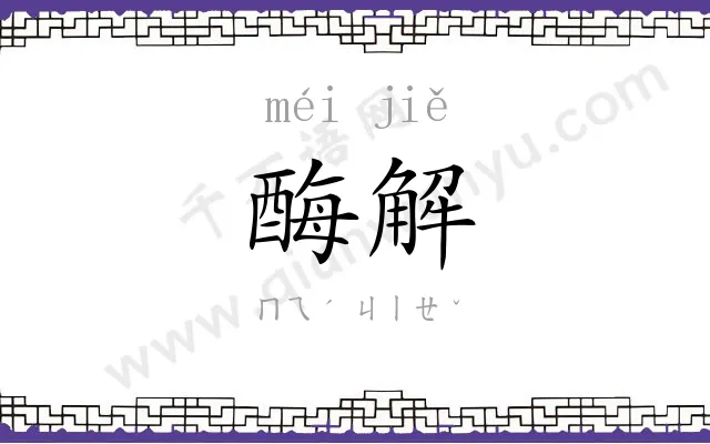 酶解