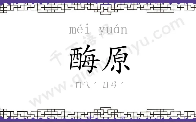 酶原