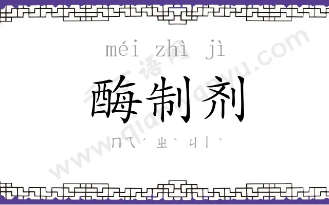 酶制剂