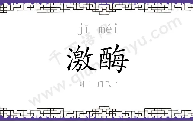 激酶