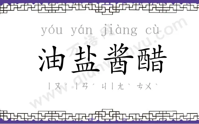 油盐酱醋