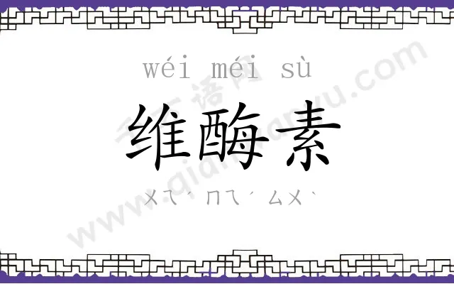 维酶素