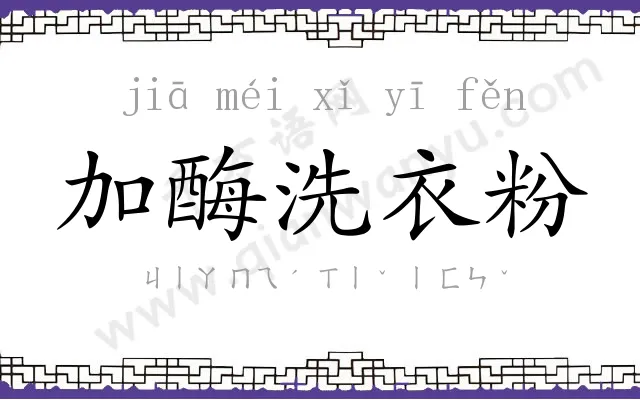 加酶洗衣粉