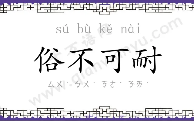 俗不可耐