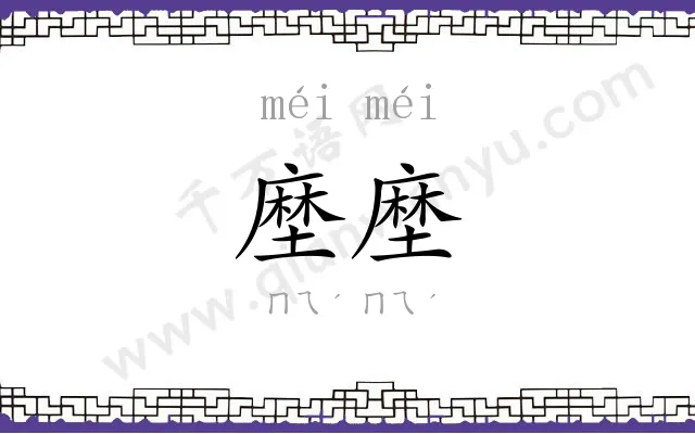 塺塺