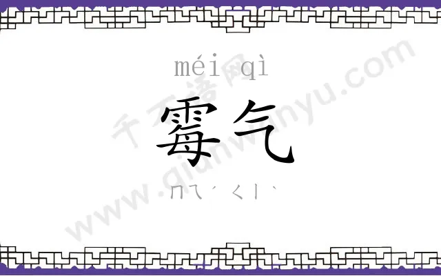 霉气