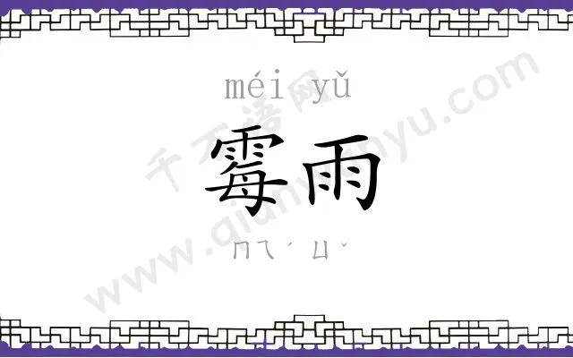 霉雨