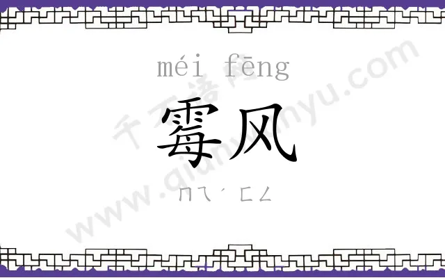 霉风