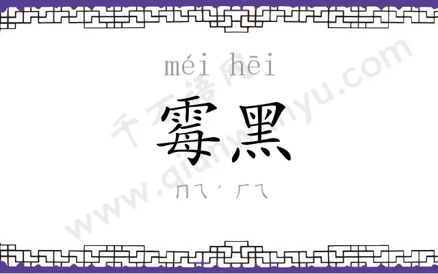霉黑