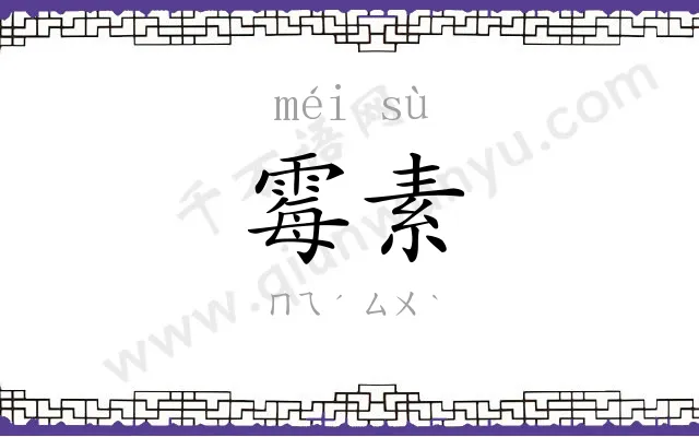 霉素