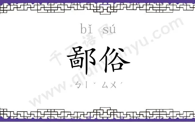 鄙俗
