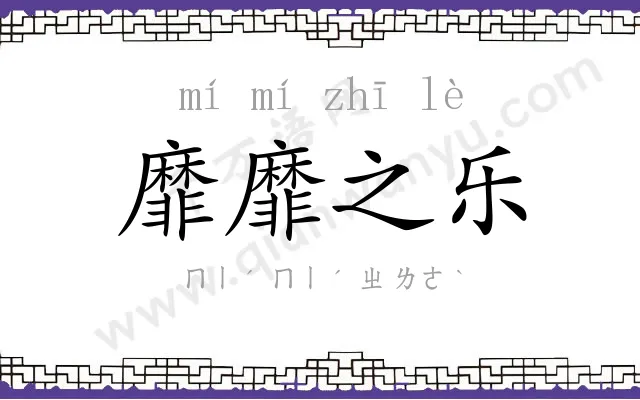 靡靡之乐