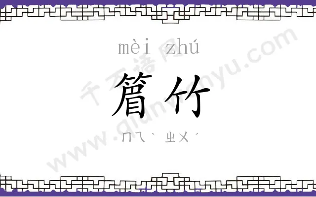 篃竹