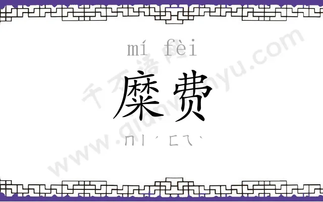 糜费
