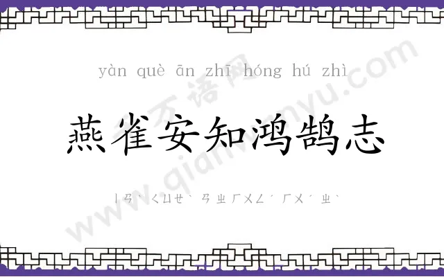 燕雀安知鸿鹄志