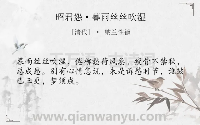 《昭君怨·暮雨丝丝吹湿》作者是清代的纳兰性德.本诗词属于秋天;抒情;相思;爱情类诗词.诗词全文约共48字.