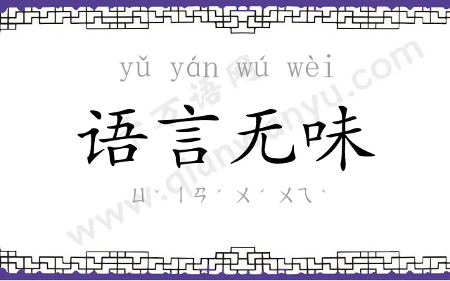 语言无味
